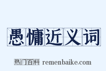 愚慵近义词是什么意思的图片